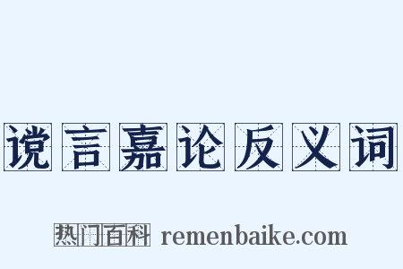 谠言嘉论反义词是什么意思的图片